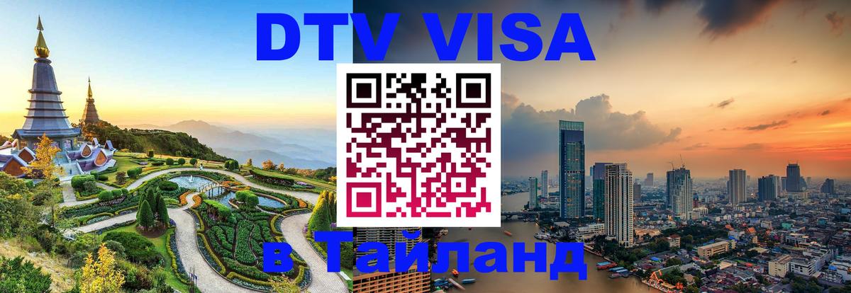 Электронная виза DTV в Тайланд 