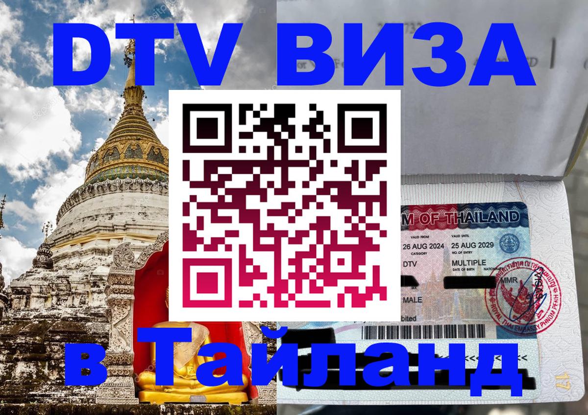 Стоимость и условия DTV визы — оформление в Таиланд под ключ - Пекин  19.11.2025 